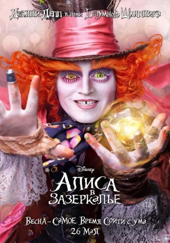 Постер к фильму Алиса в Зазеркалье
